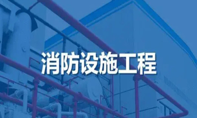 消防设施工(gōng)程设计专项资质(zhì)