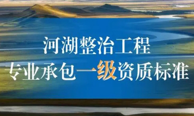 河湖(hú)整治工(gōng)程专业承包