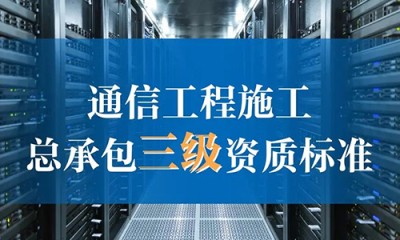通信工(gōng)程施工(gōng)总承包