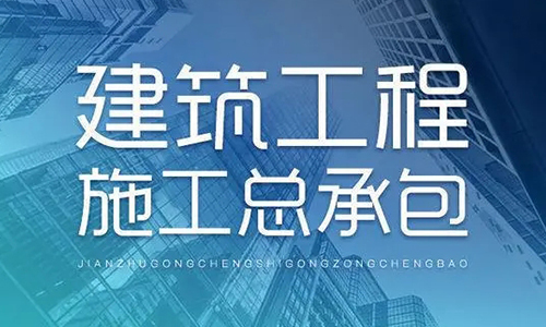 建筑工(gōng)程施工(gōng)总承包