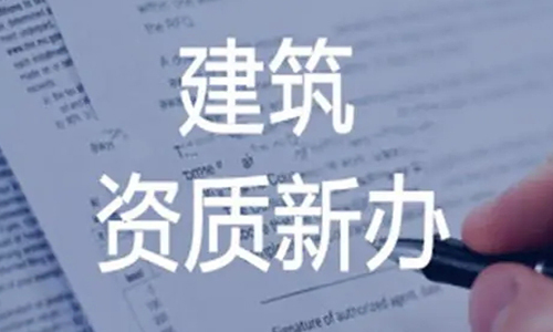 建筑智能(néng)化系统设计专项资质(zhì)