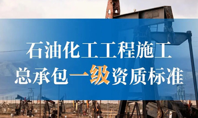 石油化工(gōng)工(gōng)程施工(gōng)总承包