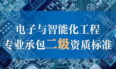 電(diàn)子与智能(néng)化工(gōng)程专业承包