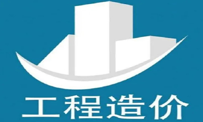 工(gōng)程造价咨询企业资质(zhì)