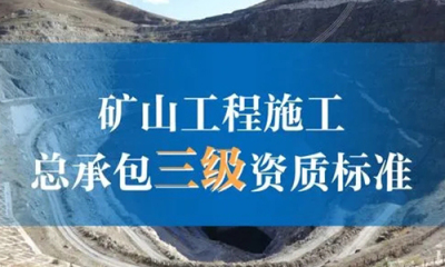 矿山(shān)工(gōng)程施工(gōng)总承包