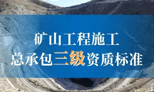 矿山(shān)工(gōng)程施工(gōng)总承包