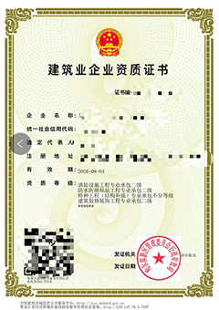 消防设施工(gōng)程专业承包资质(zhì)证书