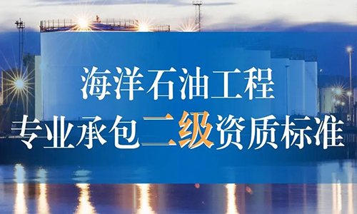 海洋石油工(gōng)程专业承包