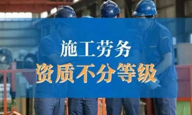 七台河建筑施工(gōng)劳務(wù)资质(zhì)
