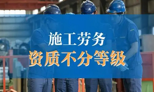 建筑施工(gōng)劳務(wù)资质(zhì)