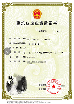 公(gōng)路工(gōng)程施工(gōng)总承包资质(zhì)证书