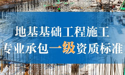 地基基础工(gōng)程专业承包