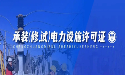 電(diàn)力设施许可(kě)证