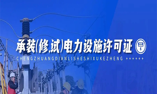 電(diàn)力设施许可(kě)证
