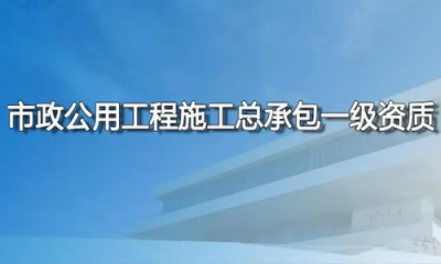市政公(gōng)用(yòng)工(gōng)程施工(gōng)总承包