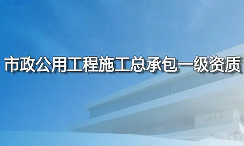 市政公(gōng)用(yòng)工(gōng)程施工(gōng)总承包