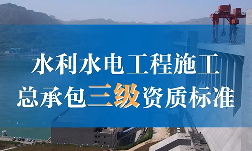 水利水電(diàn)工(gōng)程施工(gōng)总承包