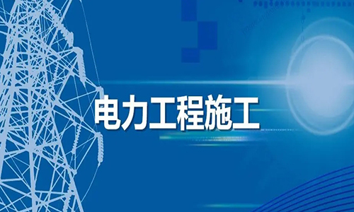 電(diàn)力工(gōng)程施工(gōng)总承包