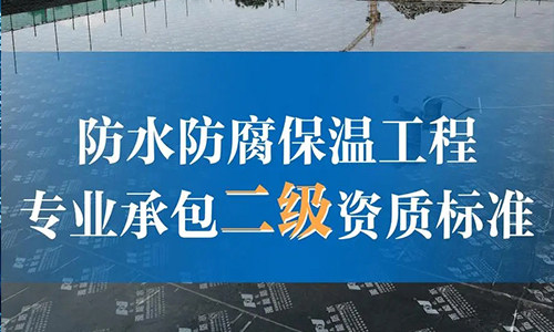 防水防腐保温工(gōng)程专业承包