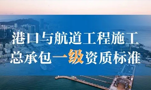 港口与航道工(gōng)程施工(gōng)总承包