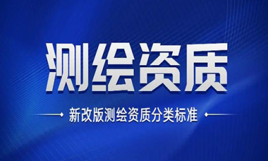 七台河测绘资质(zhì)代办(bàn)