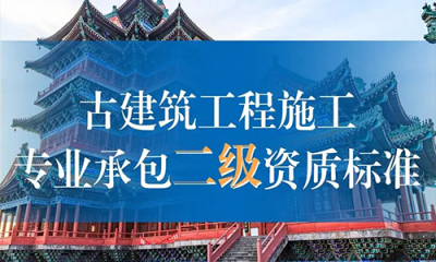 古建筑工(gōng)程专业承包
