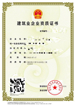 钢结构工(gōng)程专业承包资质(zhì)证书