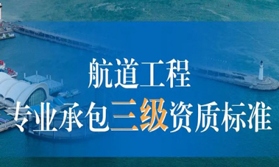 航道工(gōng)程专业承包