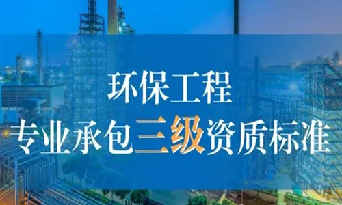 环境工(gōng)程设计专项资质(zhì)