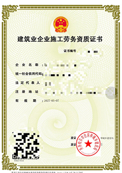 建筑业企业施工(gōng)劳務(wù)资质(zhì)证书