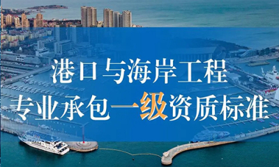 港口与海岸工(gōng)程专业承包