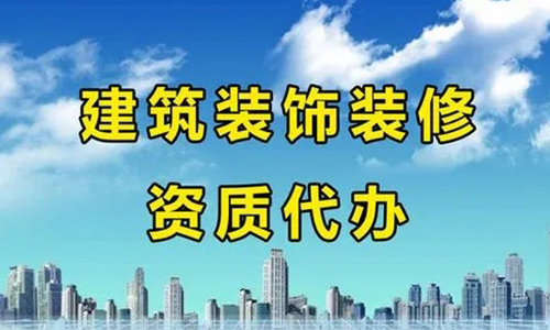 建筑装(zhuāng)饰工(gōng)程设计专项资质(zhì)