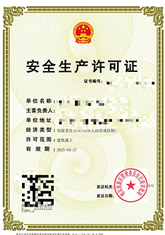 安(ān)全生产(chǎn)许可(kě)证